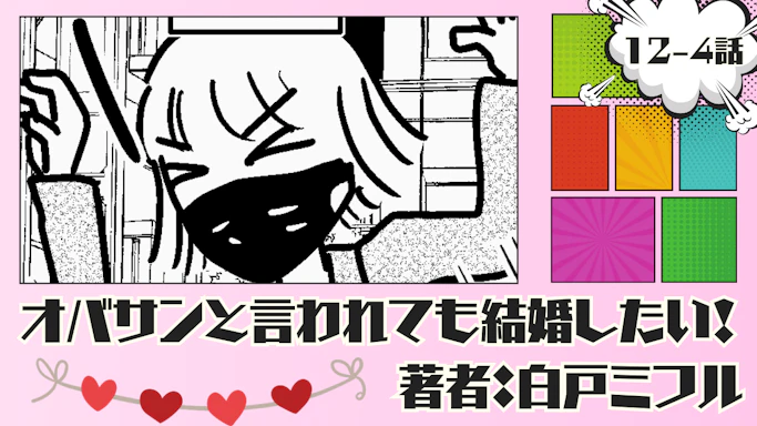 オバサンと言われても結婚したい！ 「12-4話」｜ぐいぐいイッたる！