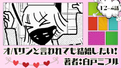 オバサンと言われても結婚したい！ 「12-4話」｜ぐいぐいイッたる！