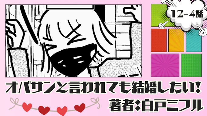 オバサンと言われても結婚したい！ 「12-4話」｜ぐいぐいイッたる！