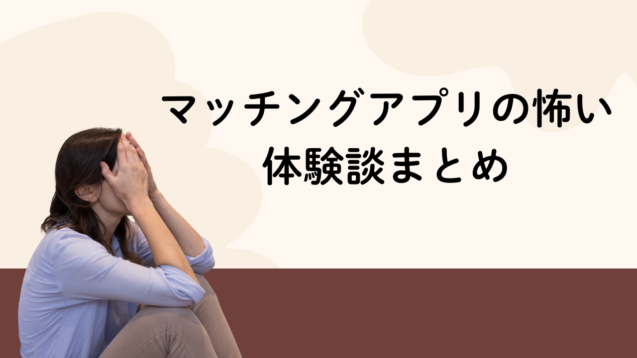 マッチングアプリの怖い体験談まとめ