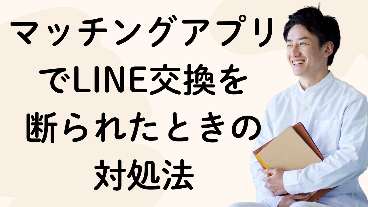 マッチングアプリでLINE交換を
断られたときの
対処法