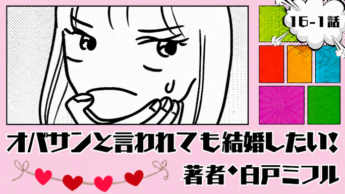 オバサンと言われても結婚したい！ 「16-1話」｜目標が決まりました！
