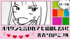 オバサンと言われても結婚したい! 「16-1話」|目標が決まりました!