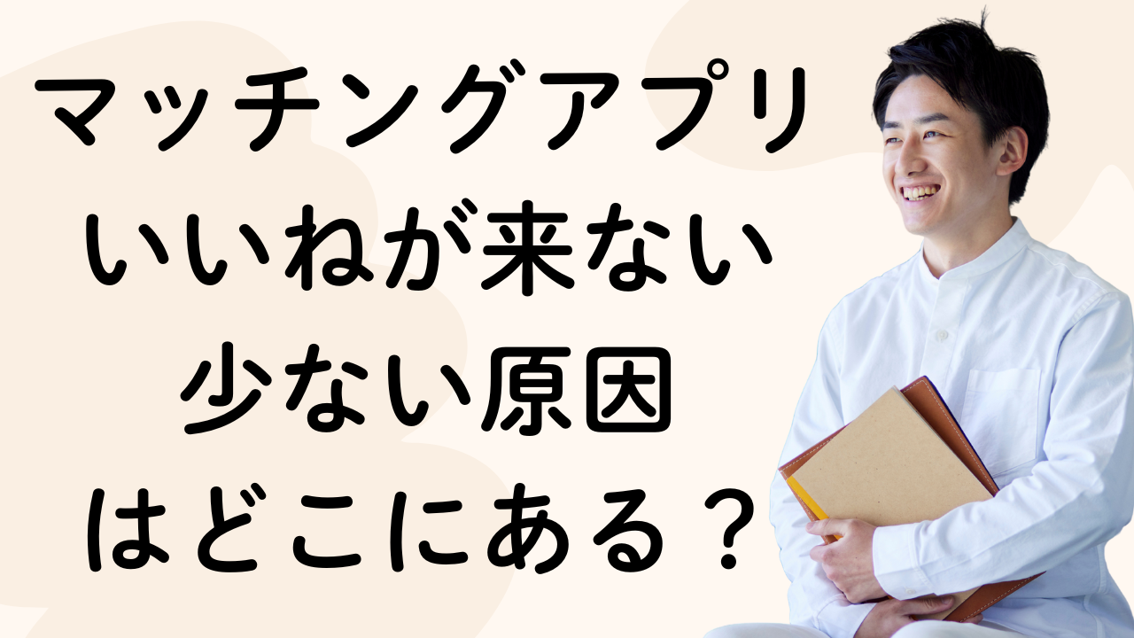マッチングアプリいいねが来ない
少ない原因
はどこにある？