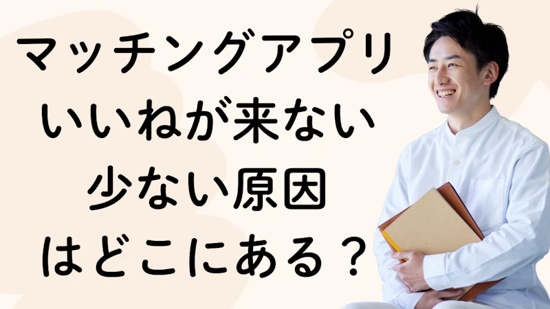 マッチングアプリいいねが来ない
少ない原因
はどこにある?