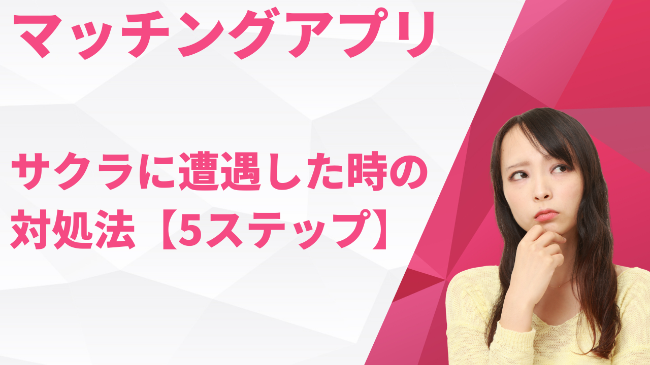 サクラに遭遇した時の
対処法【5ステップ】