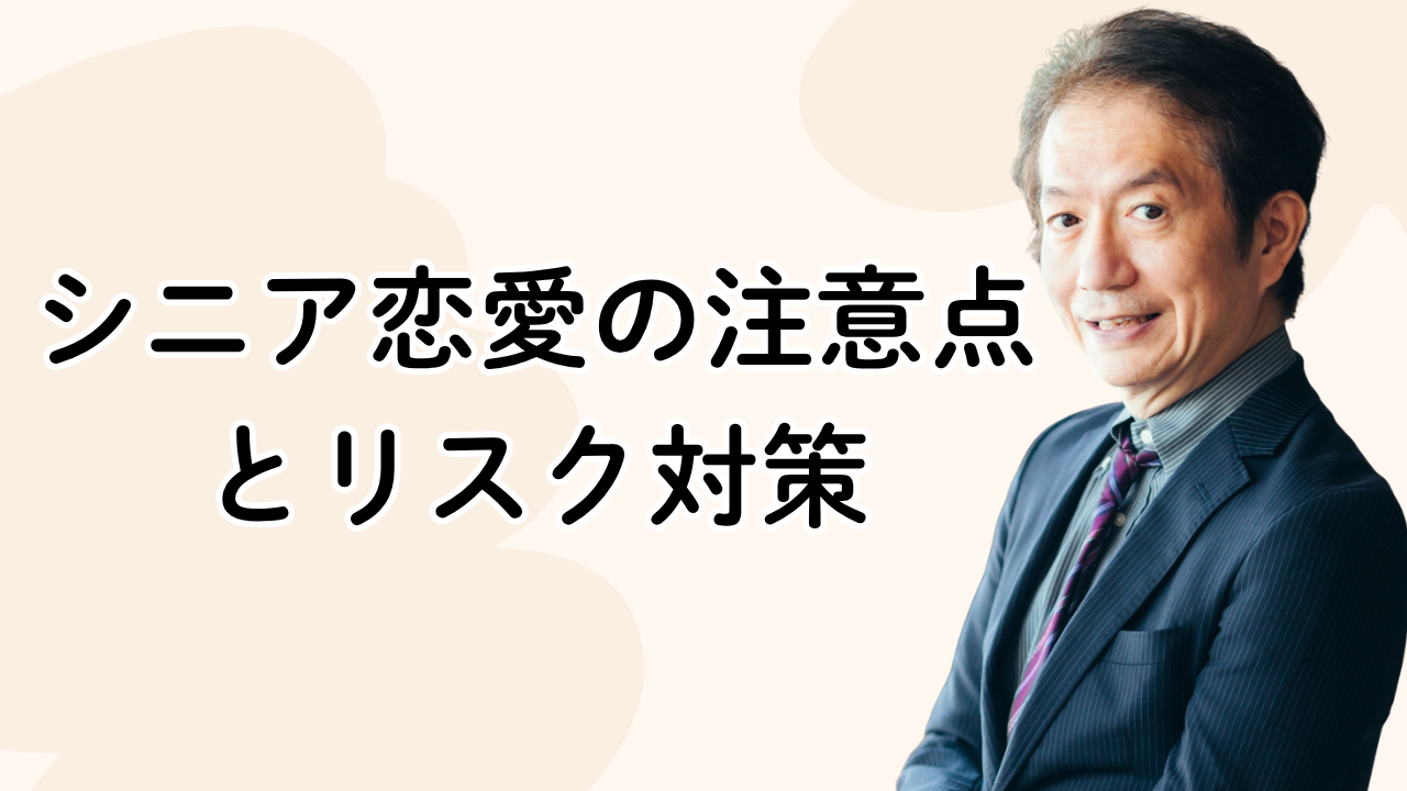 シニア恋愛の注意点とリスク対策