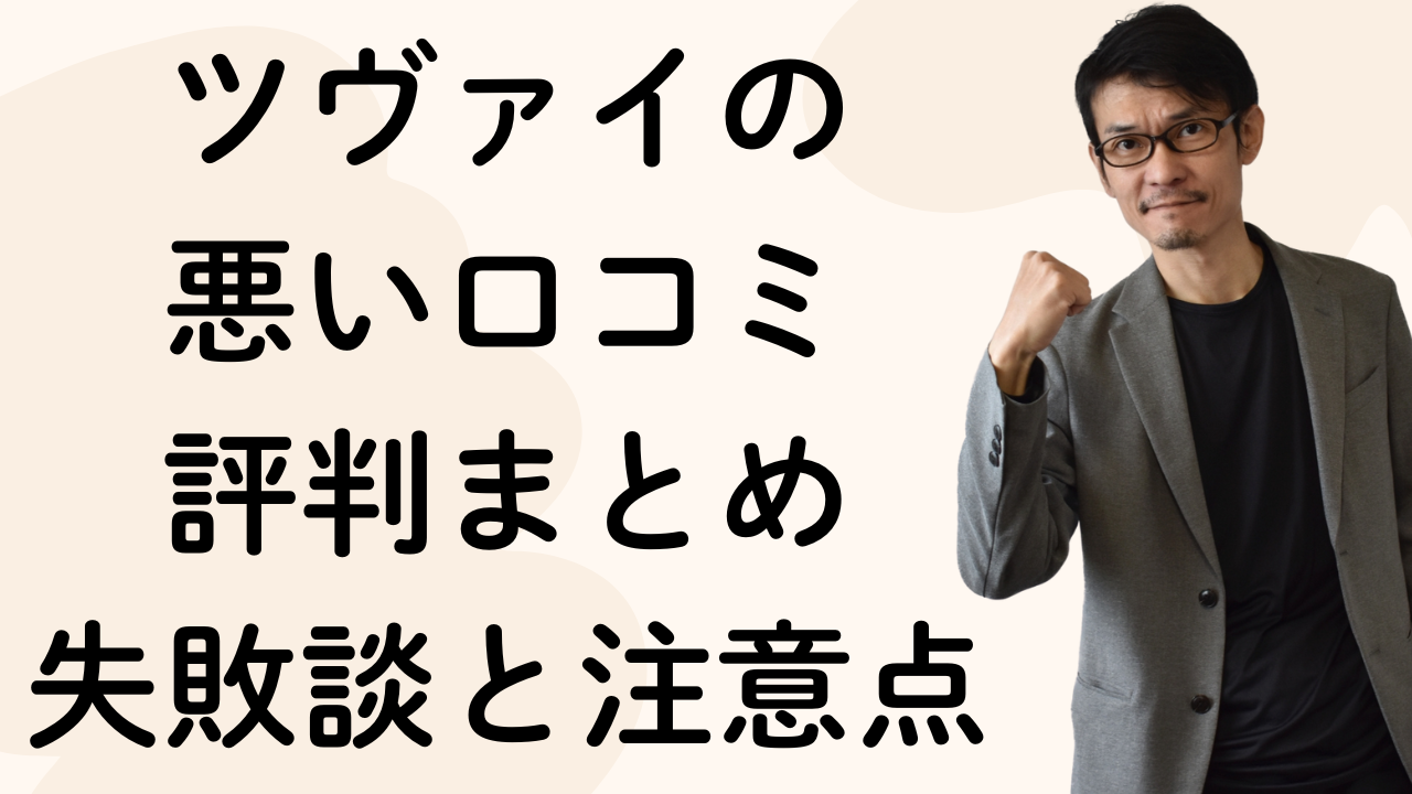 ツヴァイの
悪い口コミ
評判まとめ
失敗談と注意点