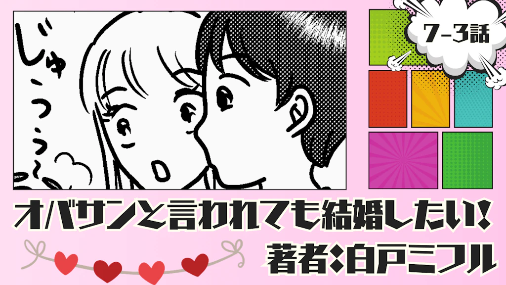 オバサンと言われても結婚したい！ 「7-3話」｜ウチ近いし…飲んでく…？