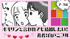 オバサンと言われても結婚したい！ 「7-3話」｜ウチ近いし…飲んでく…？