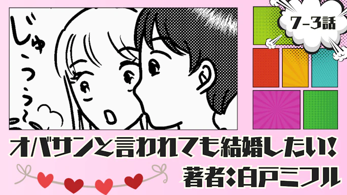 オバサンと言われても結婚したい！ 「7-3話」｜ウチ近いし…飲んでく…？