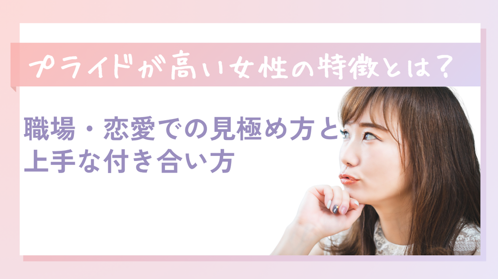 プライドが高い女性の特徴とは?職場・恋愛での見極め方と上手な付き合い方
