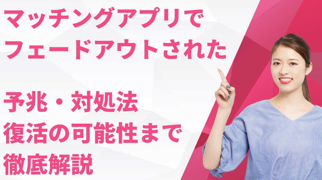 マッチングアプリでフェードアウトされた!予兆・対処法・復活の可能性まで徹底解説