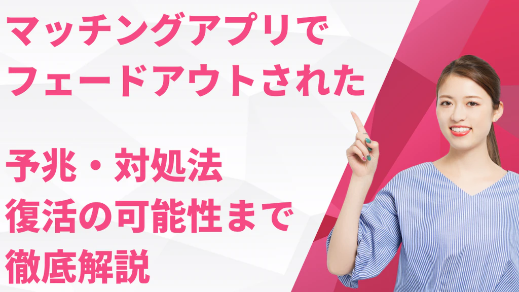 マッチングアプリでフェードアウトされた！予兆・対処法・復活の可能性まで徹底解説