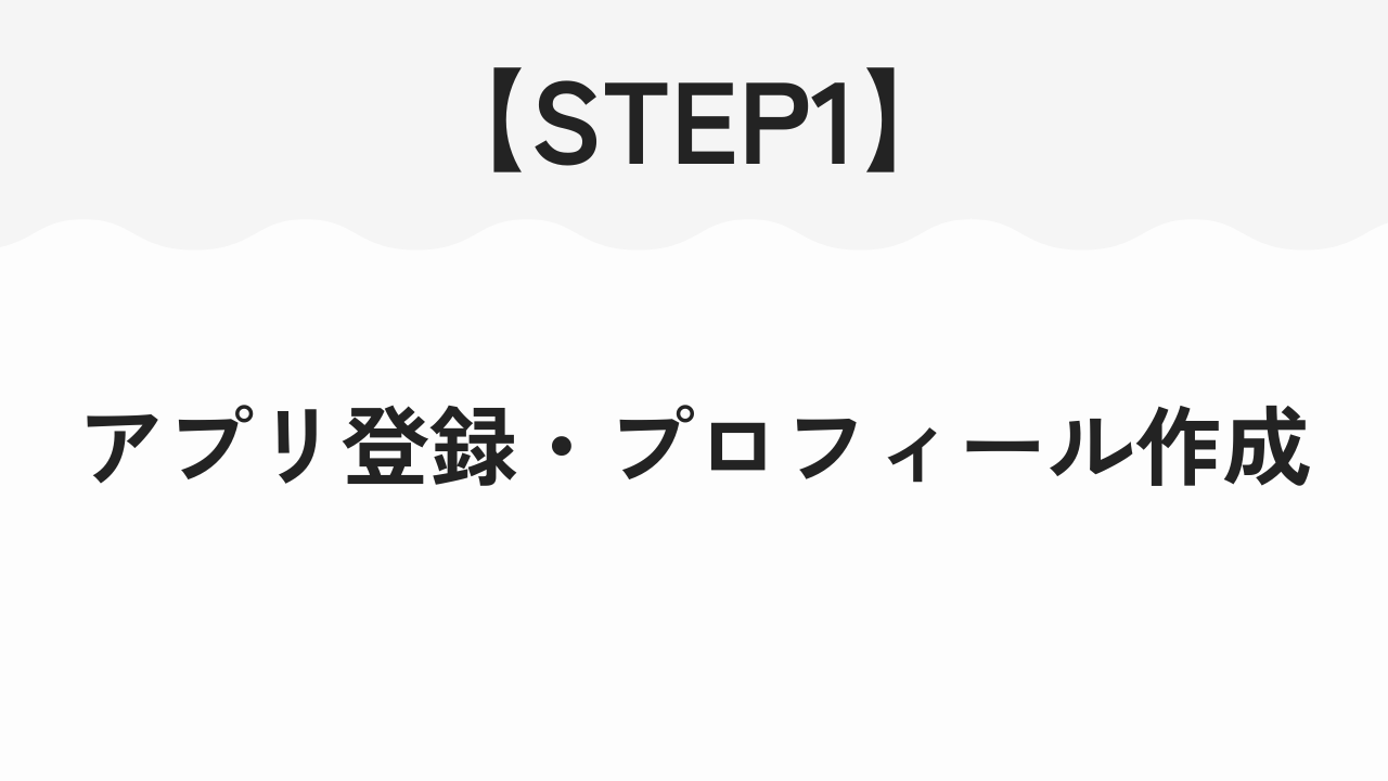 アプリ登録・プロフィール作成