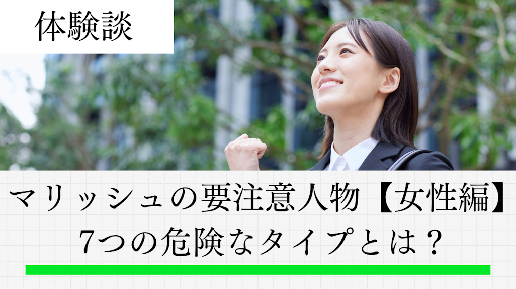マリッシュの要注意人物【女性編】7つの危険なタイプとは?