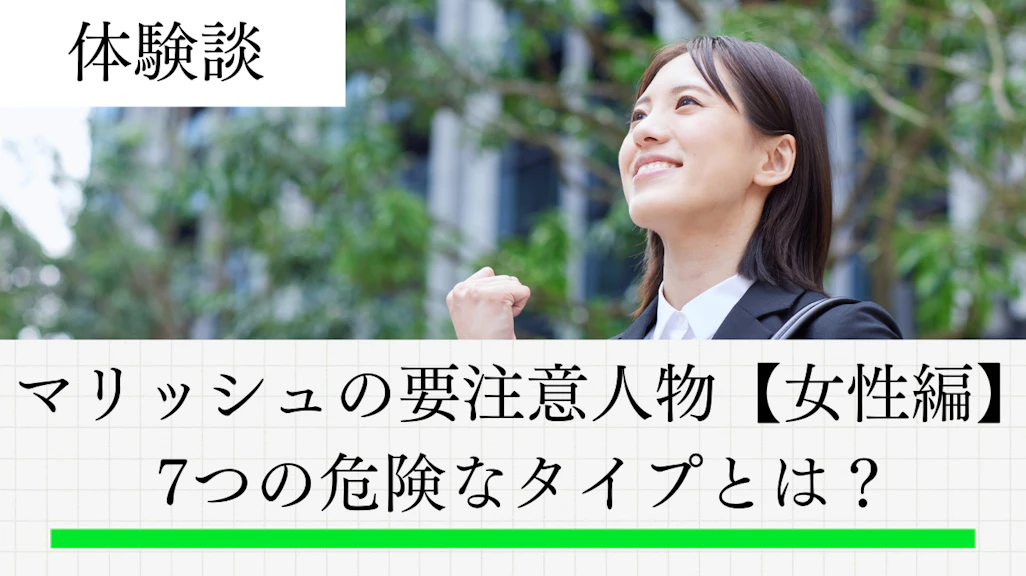 マリッシュの要注意人物【女性編】7つの危険なタイプとは?