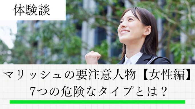 マリッシュの要注意人物【女性編】7つの危険なタイプとは？