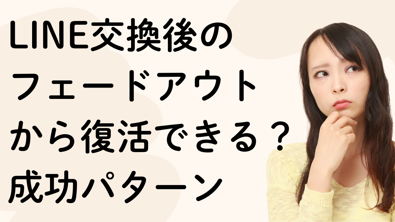 LINE交換後の
フェードアウト
から復活できる？成功パターン