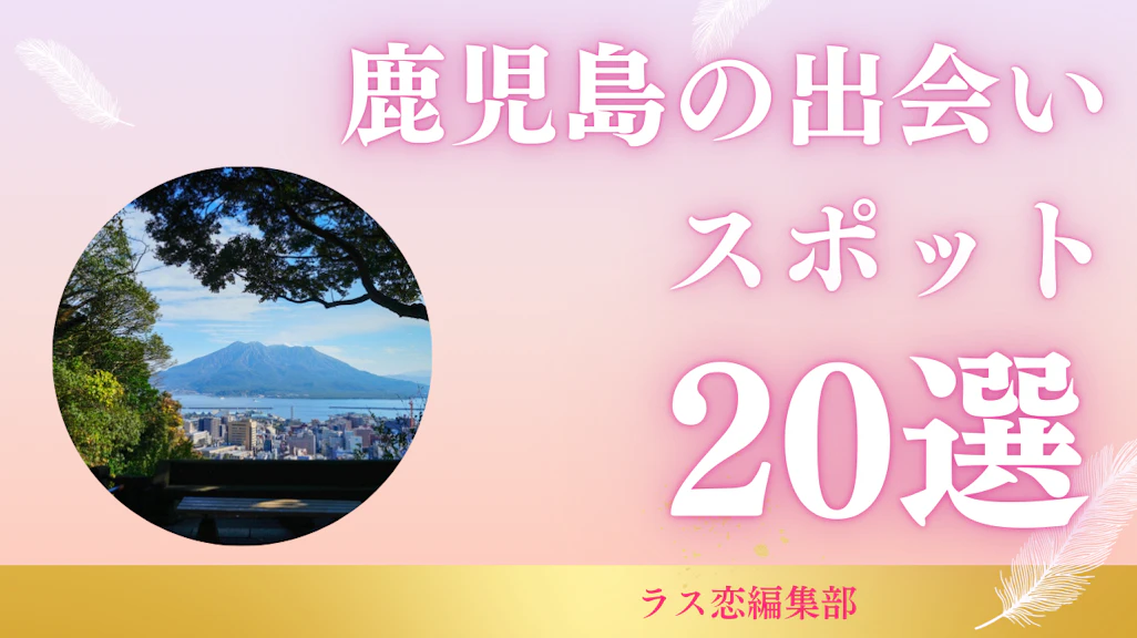 鹿児島の出会いスポット20選!地元民が教える恋活・婚活に最適な場所とマッチングアプリ