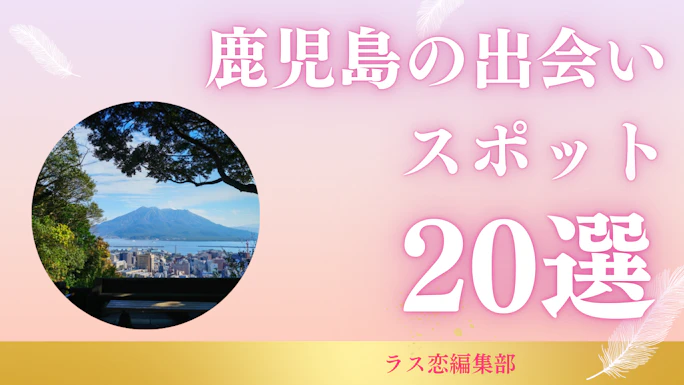 鹿児島の出会いスポット20選！地元民が教える恋活・婚活に最適な場所とマッチングアプリ