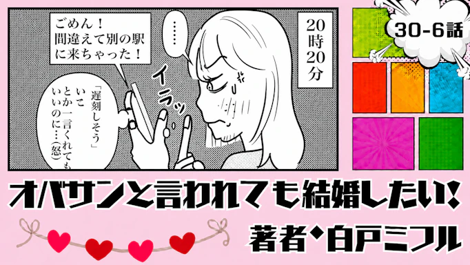 オバサンと言われても結婚したい！ 「30-6話」｜1時間遅れ、その理由は…
