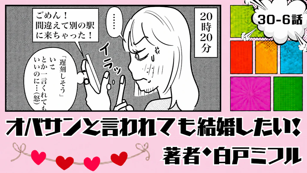 オバサンと言われても結婚したい！ 「30-6話」｜1時間遅れ、その理由は…