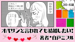 オバサンと言われても結婚したい！ 「30-6話」｜1時間遅れ、その理由は…