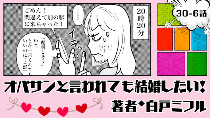 オバサンと言われても結婚したい！ 「30-6話」｜1時間遅れ、その理由は…