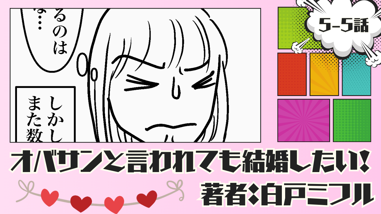 オバサンと言われても結婚したい！ 「5-5話」｜神様・・・どうか噓だと言って