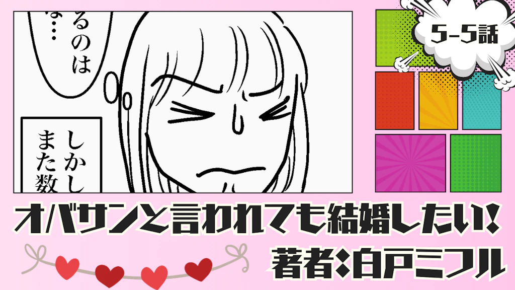 オバサンと言われても結婚したい！ 「5-5話」｜神様・・・どうか噓だと言って