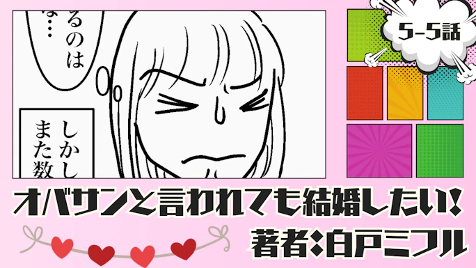 オバサンと言われても結婚したい！ 「5-5話」｜神様・・・どうか噓だと言って
