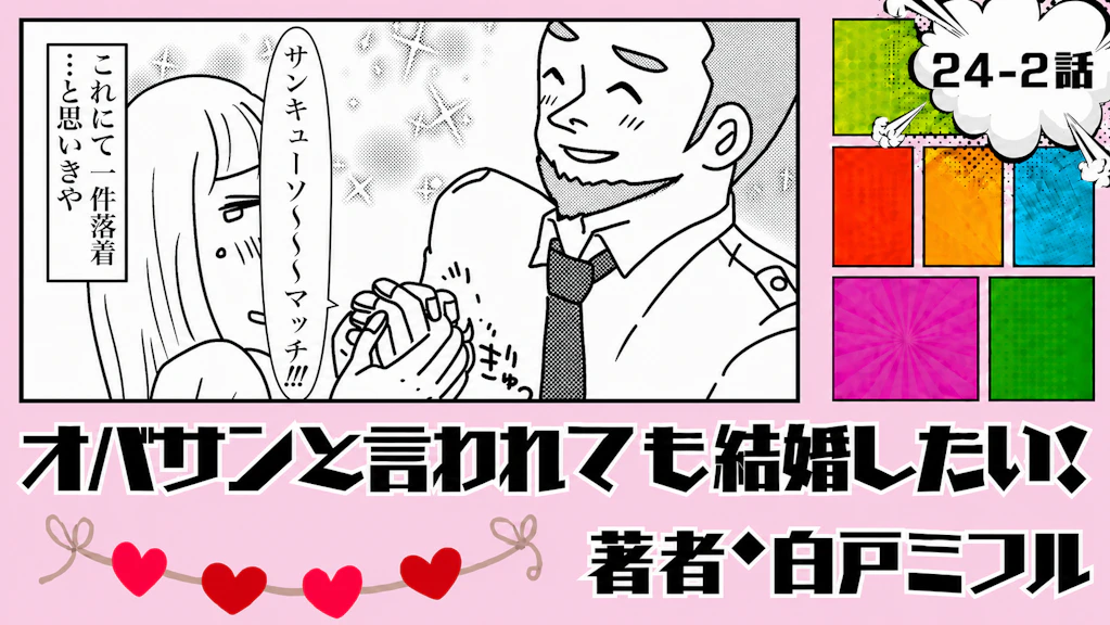 オバサンと言われても結婚したい！ 「24-2話」｜イケメン警官が救世主!?