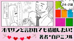 オバサンと言われても結婚したい！ 「24-2話」｜イケメン警官が救世主!?