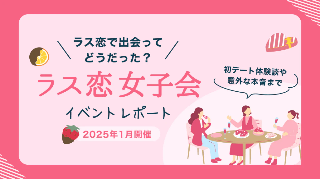 【「ラス恋」で出会ってどうだった?】始めたきっかけやドキドキの初デート体験談まで、ラス恋女性ユーザーの意外な本音