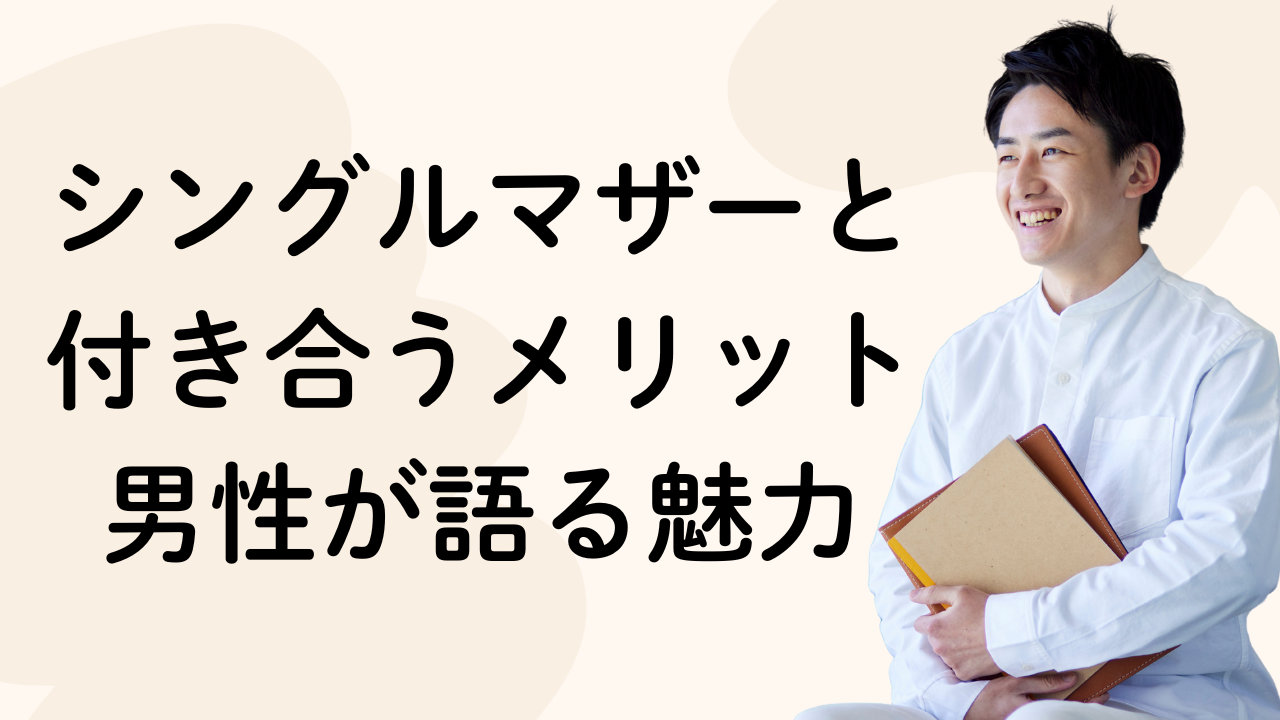 シングルマザーと付き合うメリット男性が語る魅力