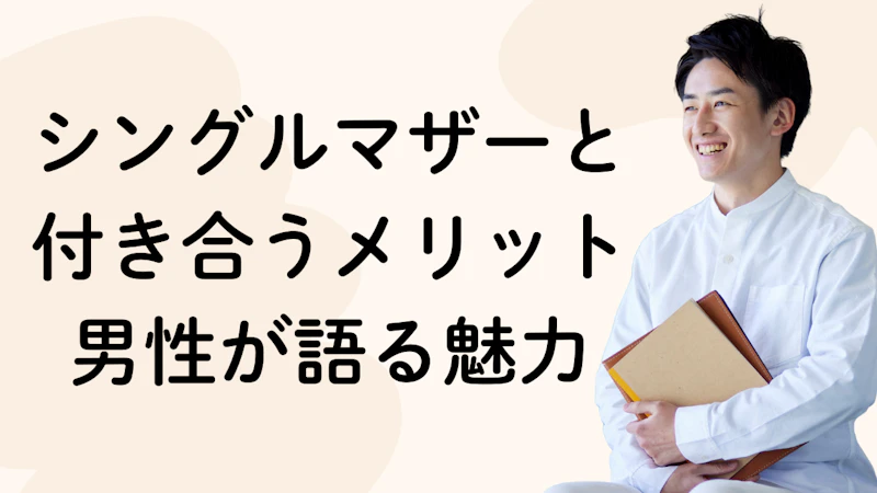 シングルマザーと付き合うメリット男性が語る魅力
