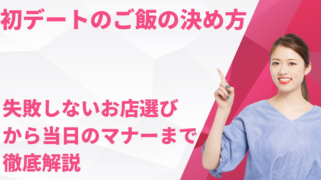 初デートのご飯の決め方!失敗しないお店選びから当日のマナーまで徹底解説