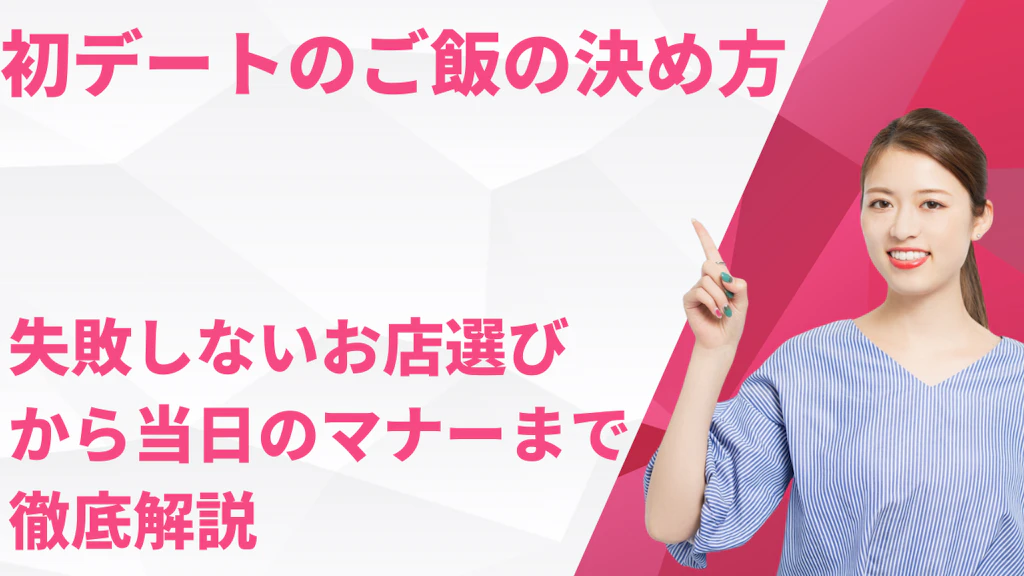 初デートのご飯の決め方！失敗しないお店選びから当日のマナーまで徹底解説