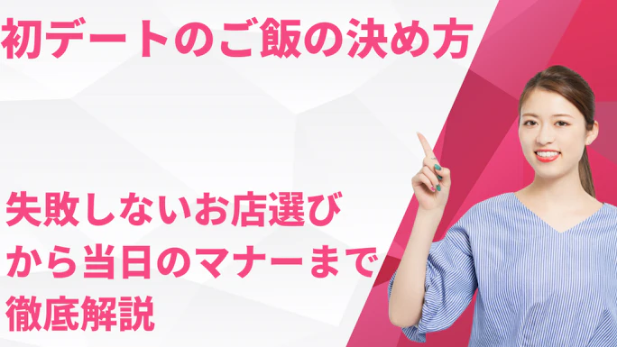 初デートのご飯の決め方！失敗しないお店選びから当日のマナーまで徹底解説