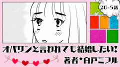 オバサンと言われても結婚したい！ 「20-5話」｜ミフル、僕と...