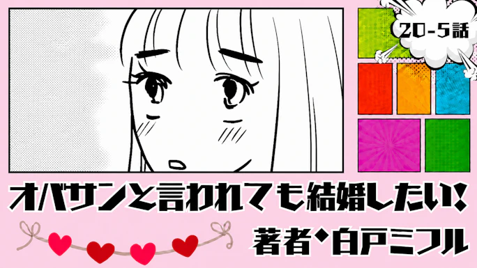 オバサンと言われても結婚したい！ 「20-5話」｜ミフル、僕と...