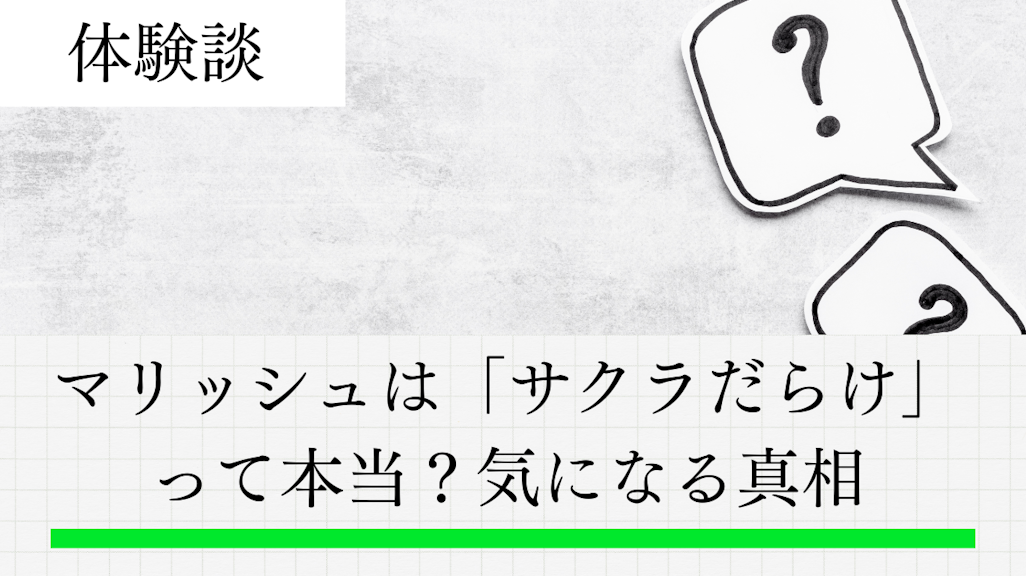 マリッシュは「サクラだらけ」って本当?気になる真相と安全な使い方を解説