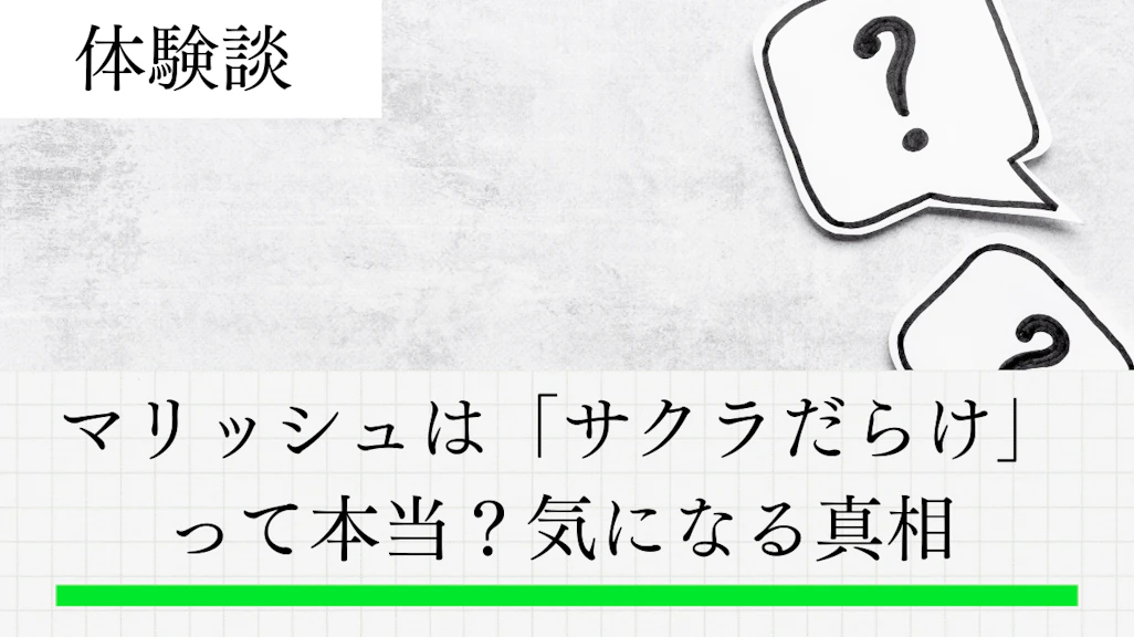 マリッシュは「サクラだらけ」って本当?気になる真相と安全な使い方を解説