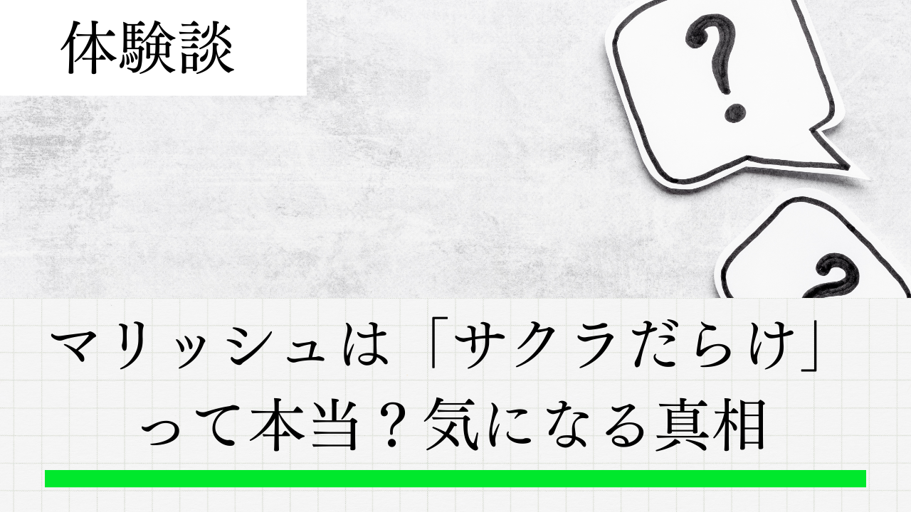 マリッシュ サクラ だらけ