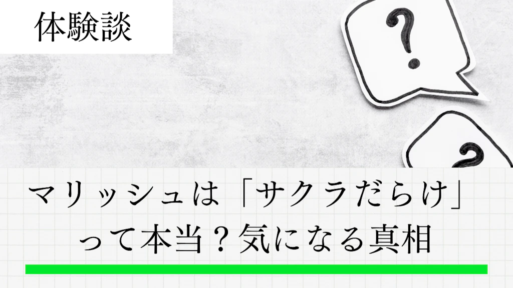 マリッシュは「サクラだらけ」って本当？気になる真相と安全な使い方を解説