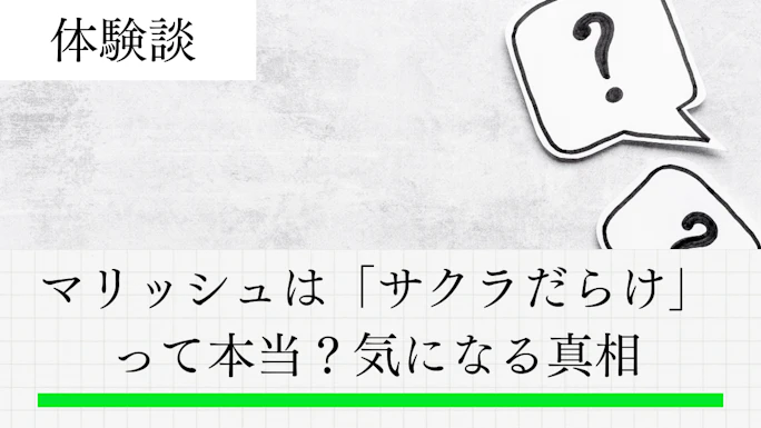 マリッシュは「サクラだらけ」って本当？気になる真相と安全な使い方を解説