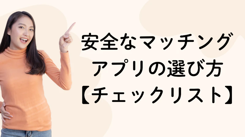 安全なマッチング
アプリの選び方
【チェックリスト】