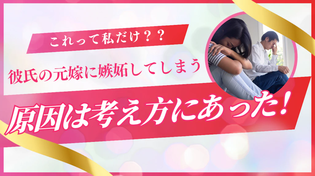 元嫁へ嫉妬してしまうのが辛い!克服する方法と関係を悪化させない伝え方