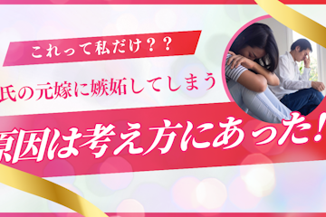 元嫁へ嫉妬してしまうのが辛い!克服する方法と関係を悪化させない伝え方